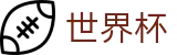 世界杯(中国)购彩官网_世界杯买球赛中奖规则玩法介绍